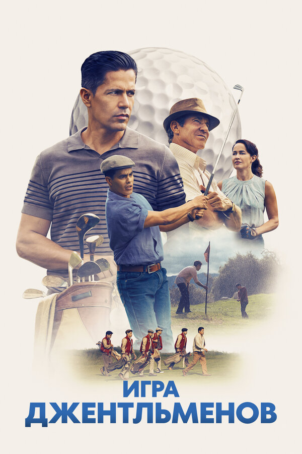  Игра джентльменов смотреть онлайн (2023) 