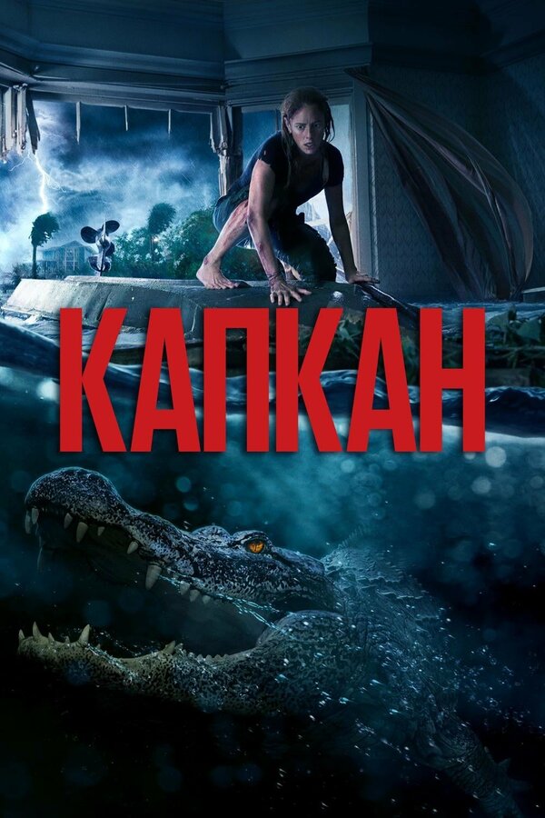  Капкан смотреть онлайн (2019) 