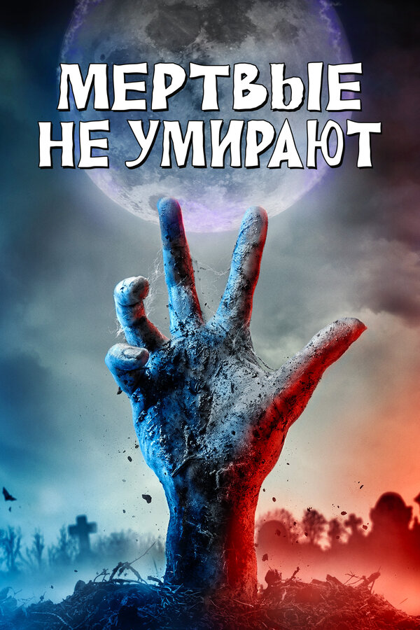  Мертвые не умирают смотреть онлайн (2019) 