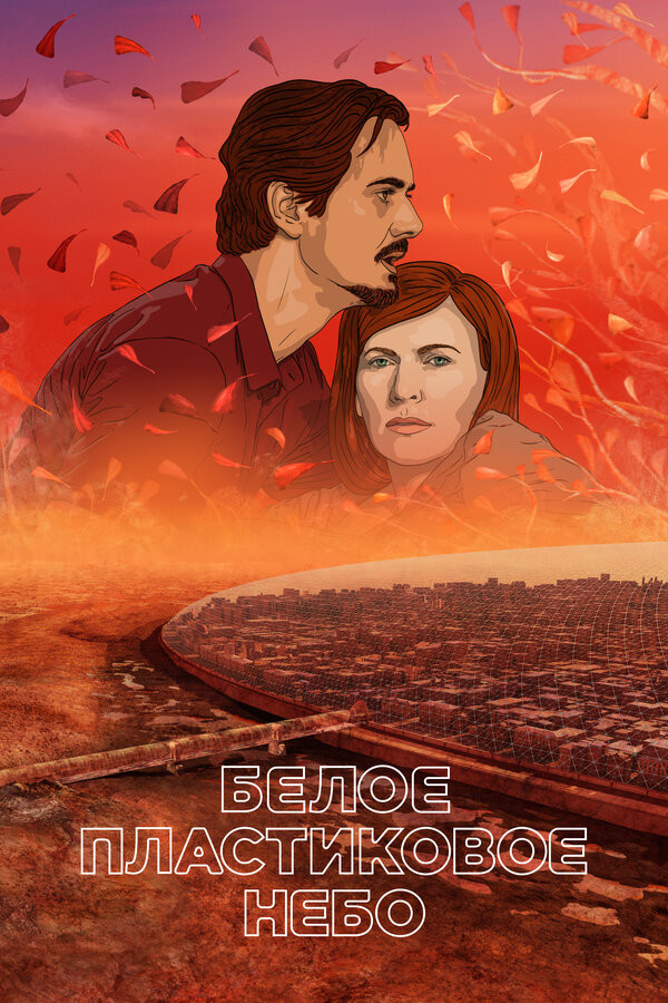  Белое пластиковое небо смотреть онлайн (2023) 