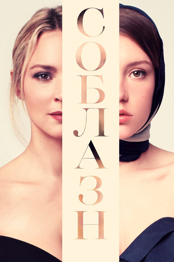  Соблазн смотреть онлайн (2019) 