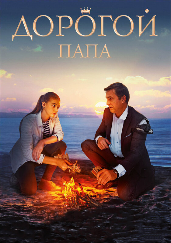  Дорогой папа смотреть онлайн (2019) 