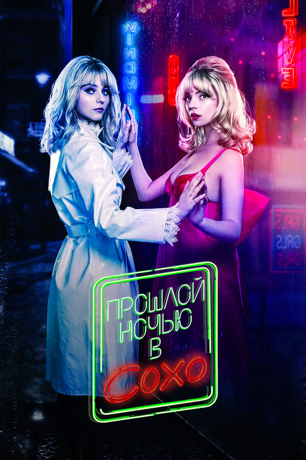  Прошлой ночью в Сохо смотреть онлайн (2021) 