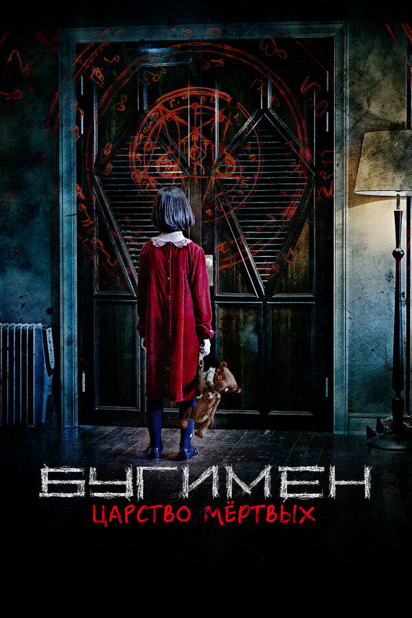  Бугимен. Царство мёртвых смотреть онлайн (2020) 