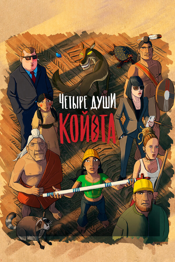  Четыре души Койота смотреть онлайн (2023) 