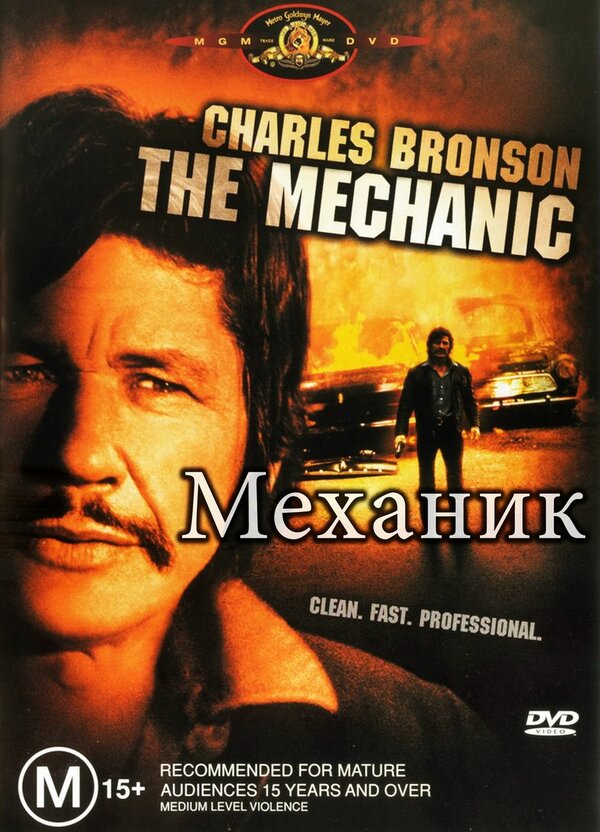  Механик смотреть онлайн (1972) 