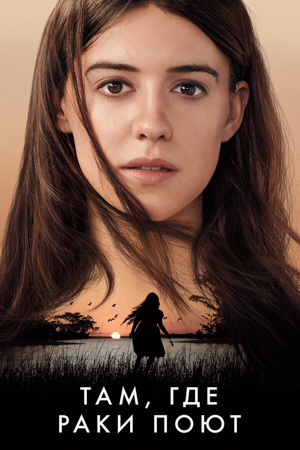 Там, где раки поют смотреть онлайн (2022) 