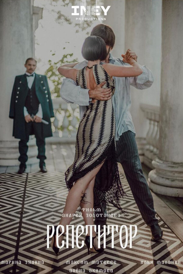  Репетитор смотреть онлайн (2022) 