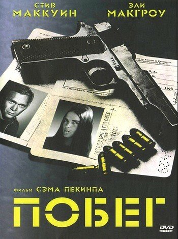  Побег смотреть онлайн (1972) 