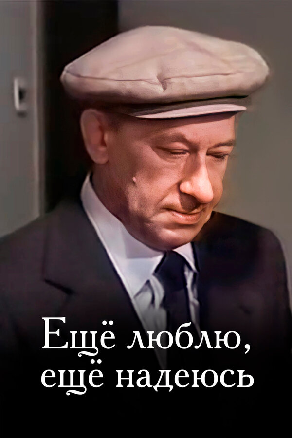  Еще люблю, еще надеюсь смотреть онлайн (1984) 
