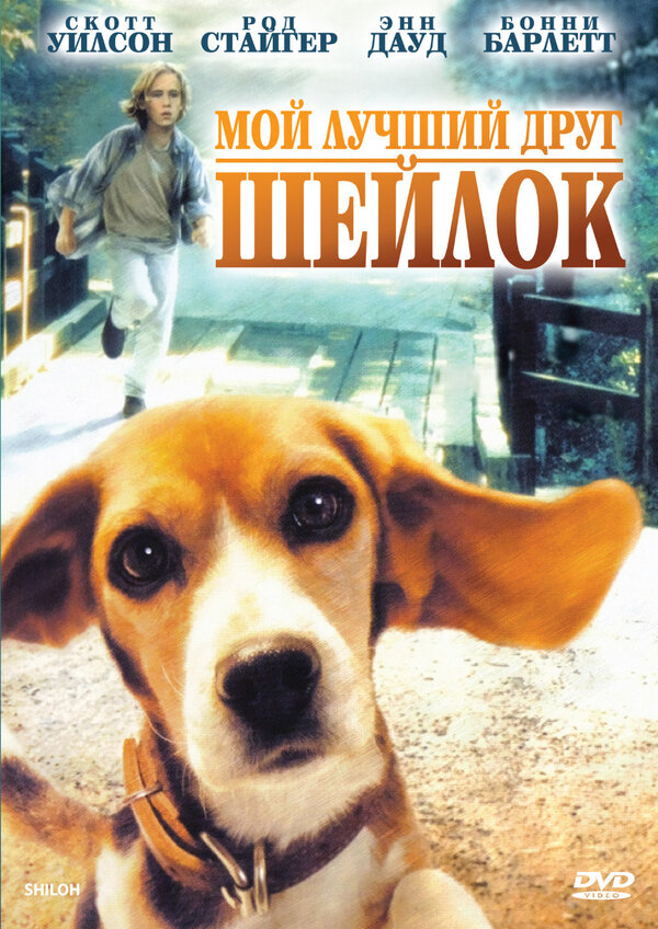  Мой лучший друг Шейлок смотреть онлайн (1996) 