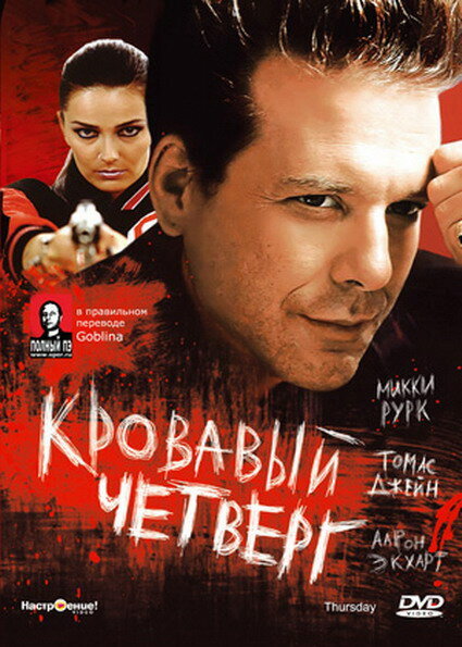  Кровавый четверг смотреть онлайн (1998) 