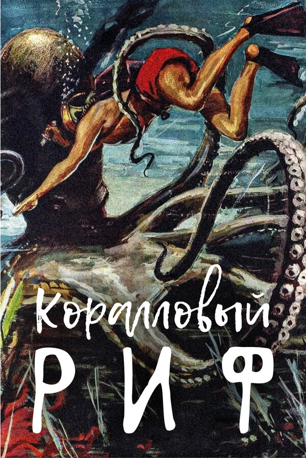 Под рифом длиной в 12 миль смотреть онлайн (1953) 