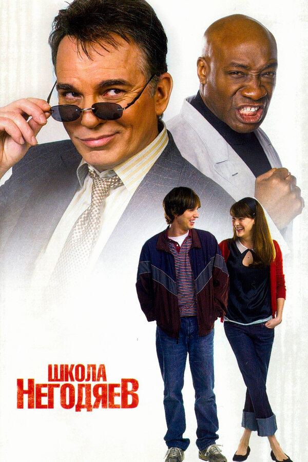  Школа негодяев смотреть онлайн (2006) 
