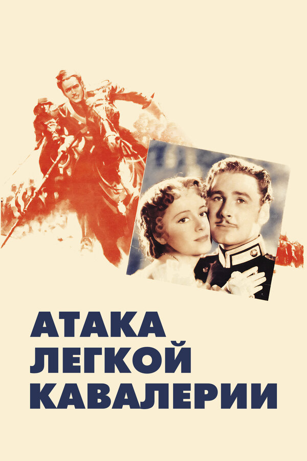  Атака легкой кавалерии смотреть онлайн (1936) 