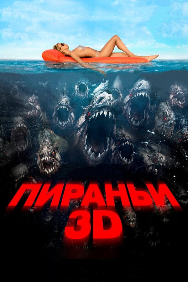  Пираньи 3D смотреть онлайн (2010) 