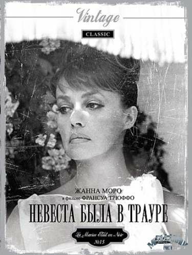  Невеста была в трауре смотреть онлайн (1967) 