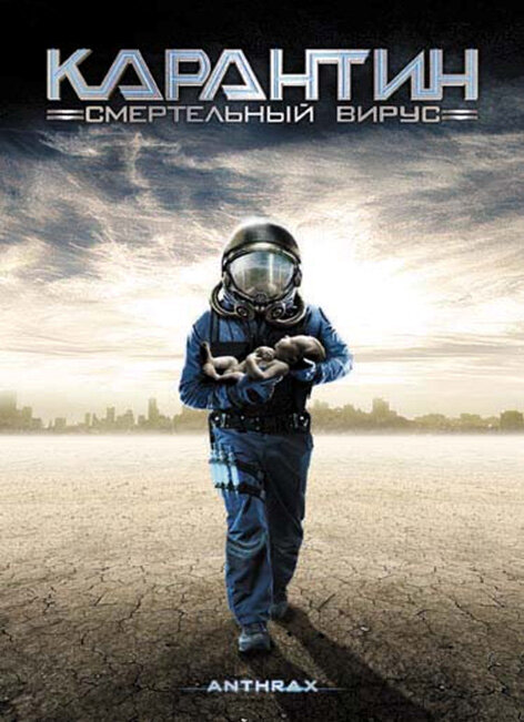  Карантин: Смертельный вирус смотреть онлайн (2001) 