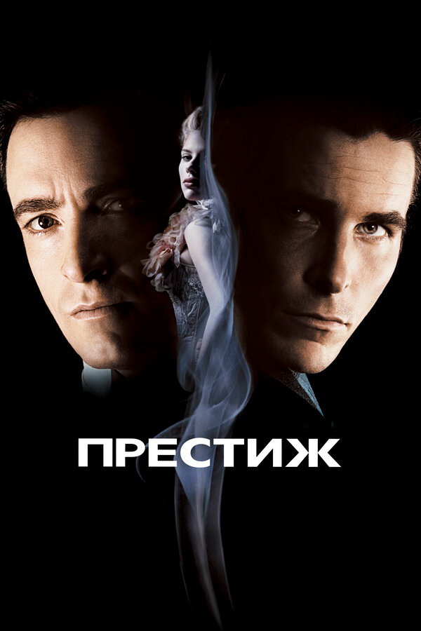  Престиж смотреть онлайн (2006) 