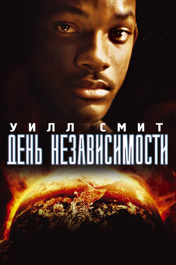  День независимости смотреть онлайн (1996) 