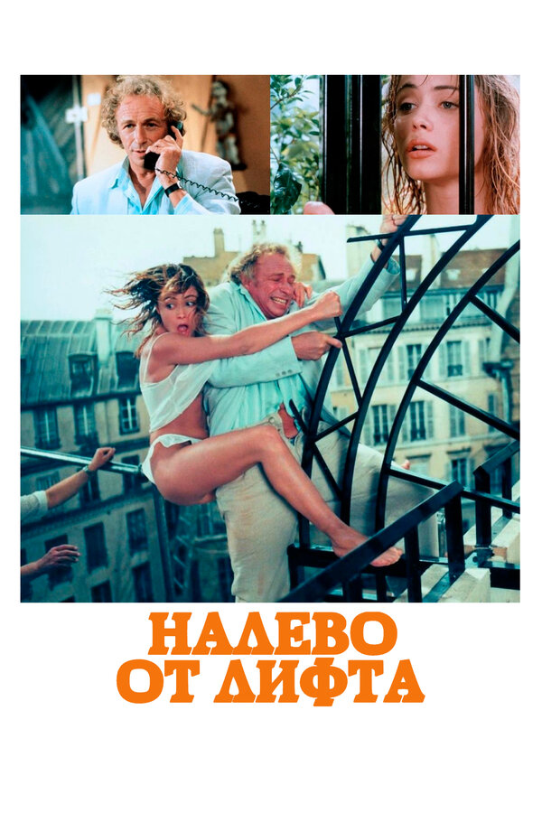  Налево от лифта смотреть онлайн (1988) 