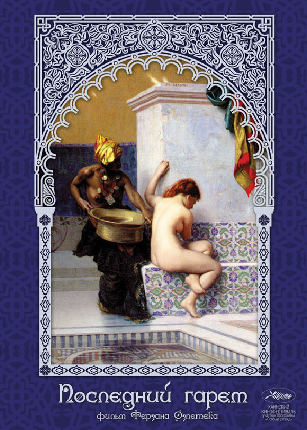  Последний гарем смотреть онлайн (1999) 