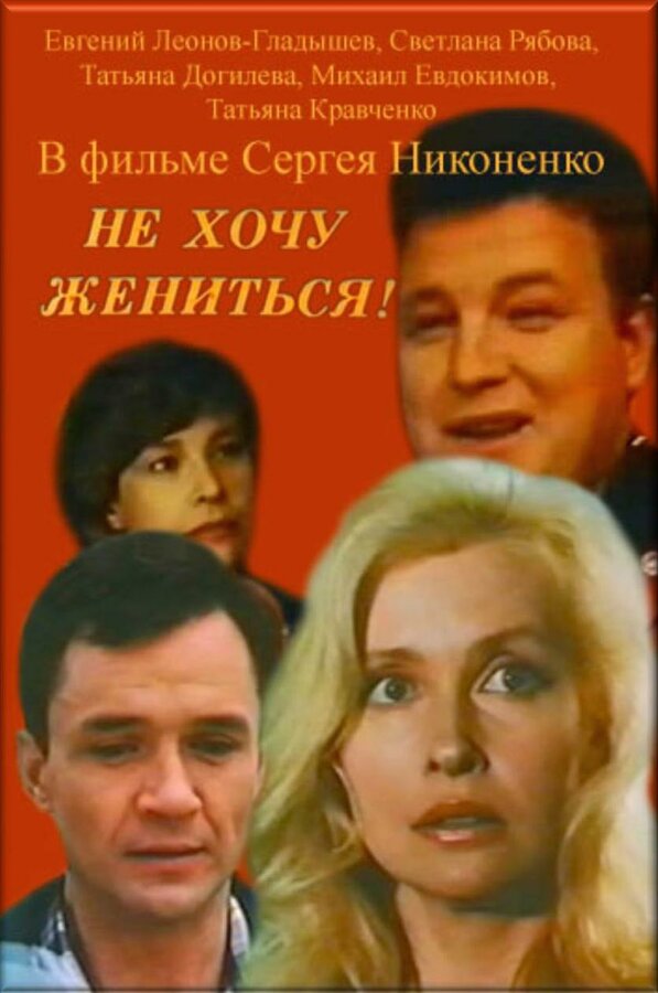  Не хочу жениться! смотреть онлайн (1993) 