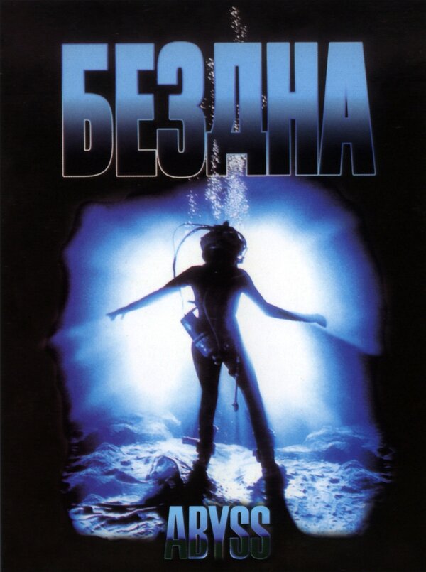  Бездна смотреть онлайн (1989) 
