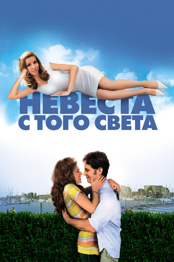  Невеста с того света смотреть онлайн (2008) 