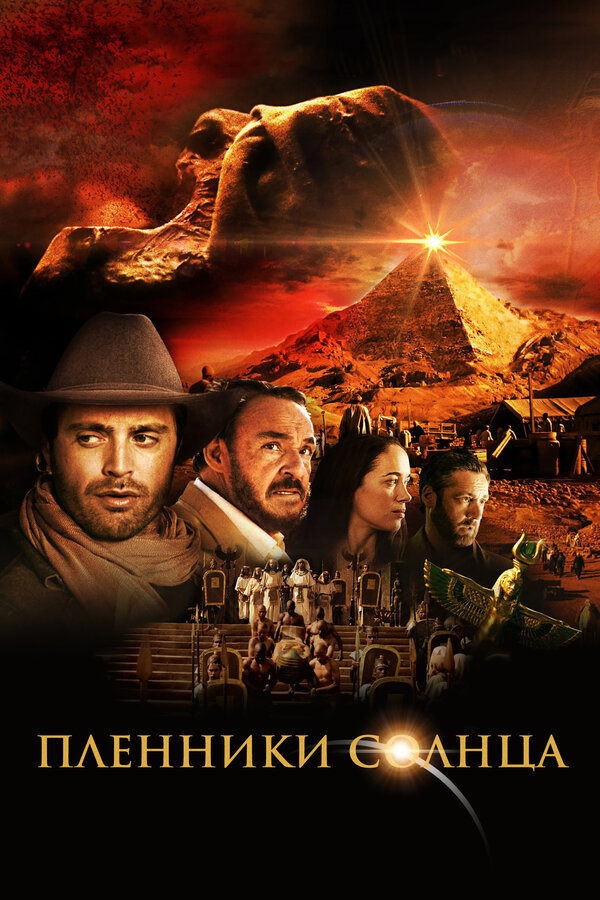  Пленники солнца смотреть онлайн (2013) 