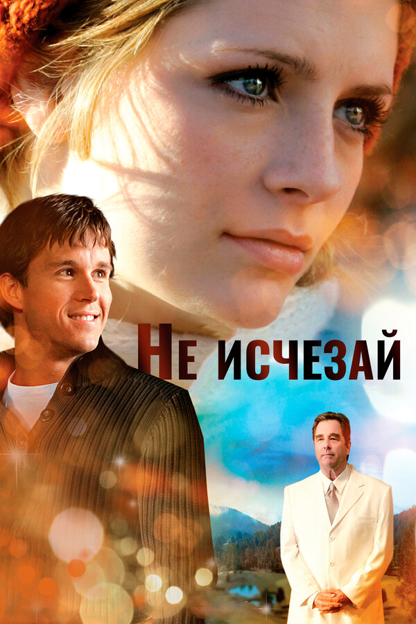  Не исчезай смотреть онлайн (2011) 