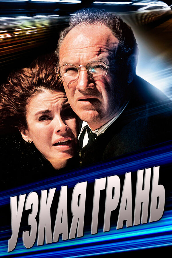  Узкая грань смотреть онлайн (1990) 