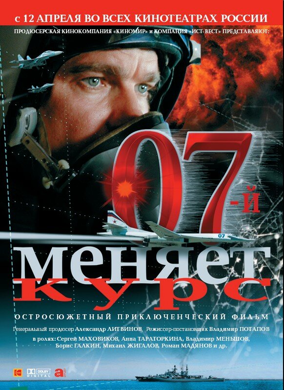  07-й меняет курс смотреть онлайн (2007) 