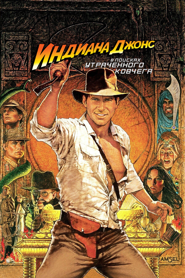  Индиана Джонс: В поисках утраченного ковчега смотреть онлайн (1981) 