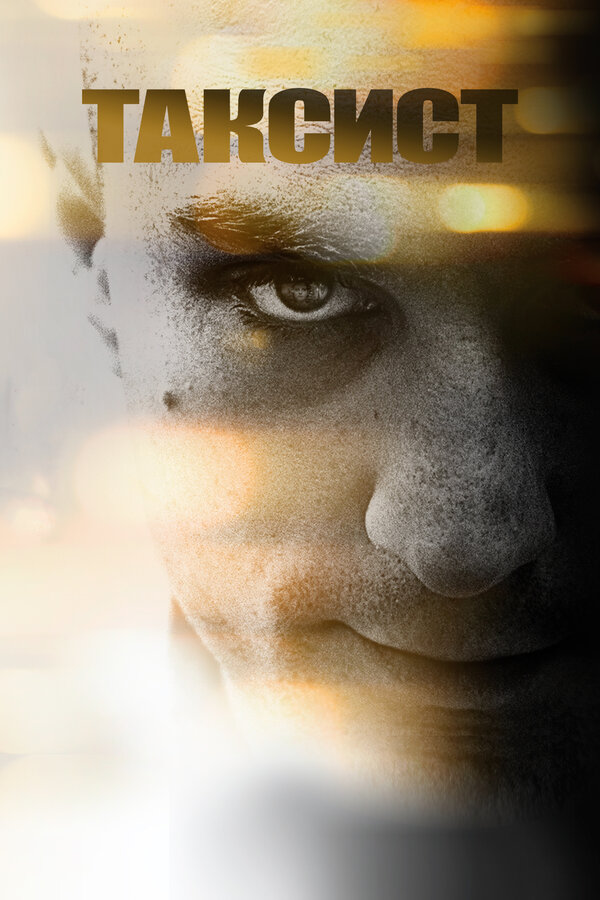  Таксист смотреть онлайн (1976) 