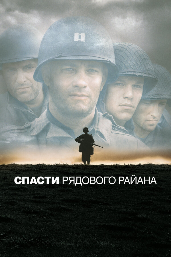  Спасти рядового Райана смотреть онлайн (1998) 