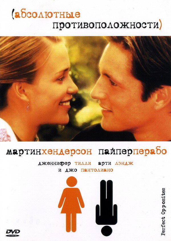  Абсолютные противоположности смотреть онлайн (2004) 