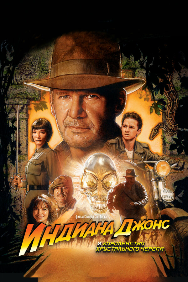 Индиана Джонс и Королевство хрустального черепа смотреть онлайн (2008) 