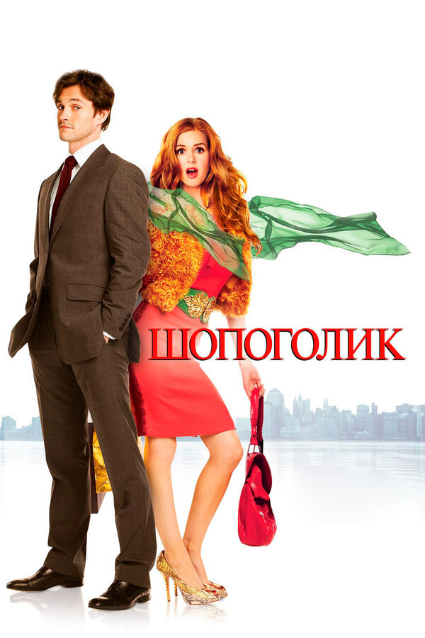  Шопоголик смотреть онлайн (2009) 
