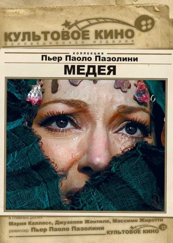  Медея смотреть онлайн (1969) 