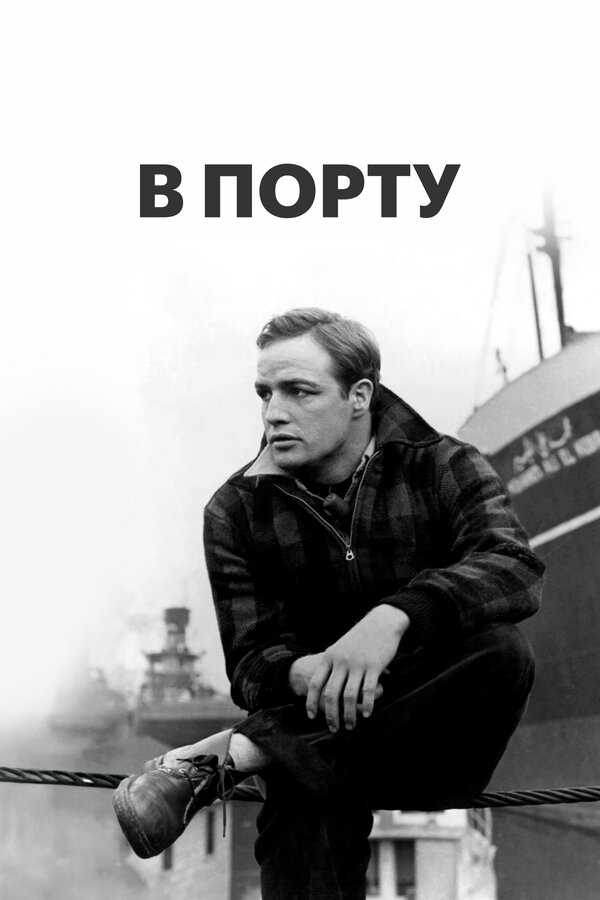  В порту смотреть онлайн (1954) 