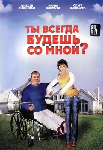  Ты всегда будешь со мной?.. смотреть онлайн (2007) 
