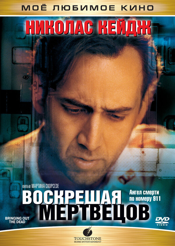  Воскрешая мертвецов смотреть онлайн (1999) 