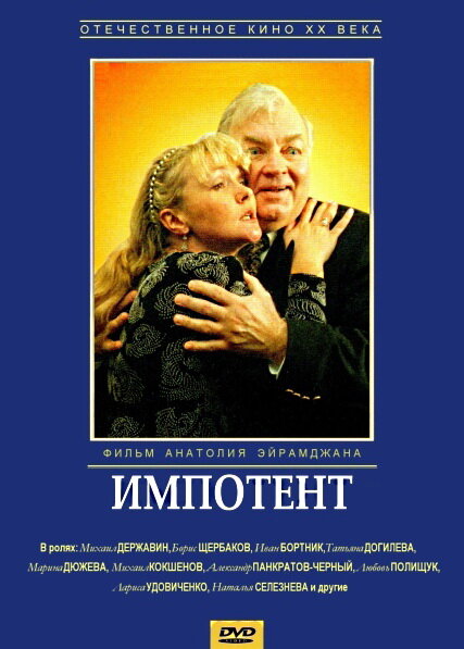  Импотент смотреть онлайн (1996) 