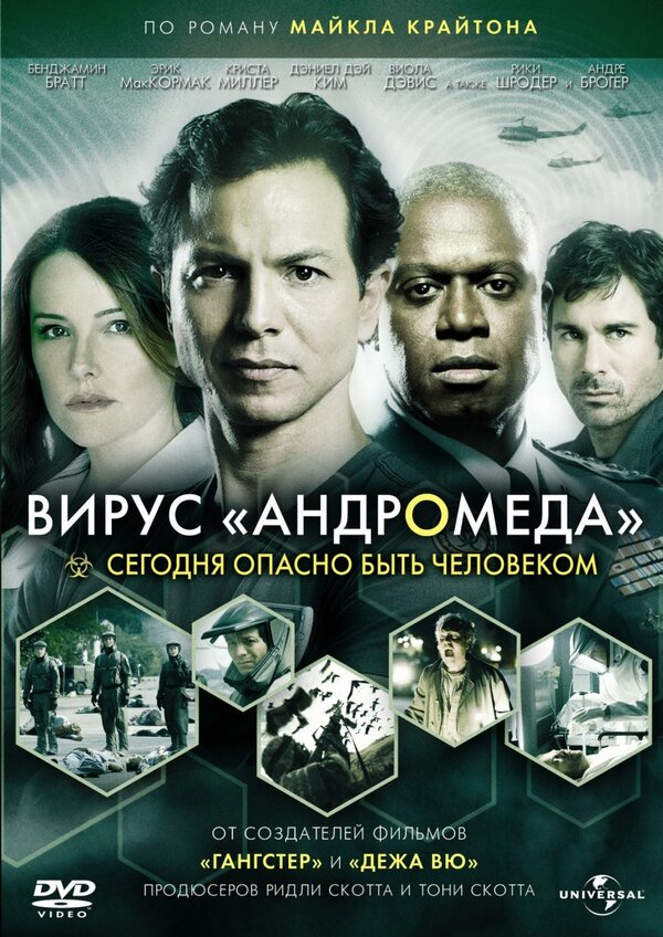  Вирус Андромед смотреть онлайн (2008) 