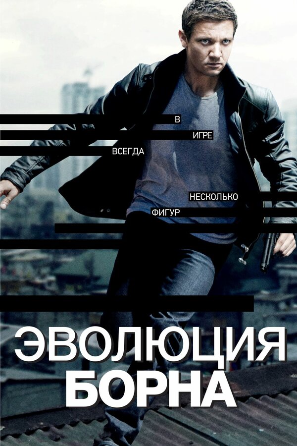  Эволюция Борна смотреть онлайн (2012) 