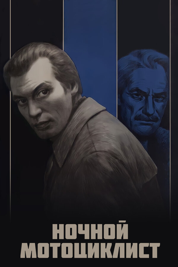  Ночной мотоциклист смотреть онлайн (1972) 