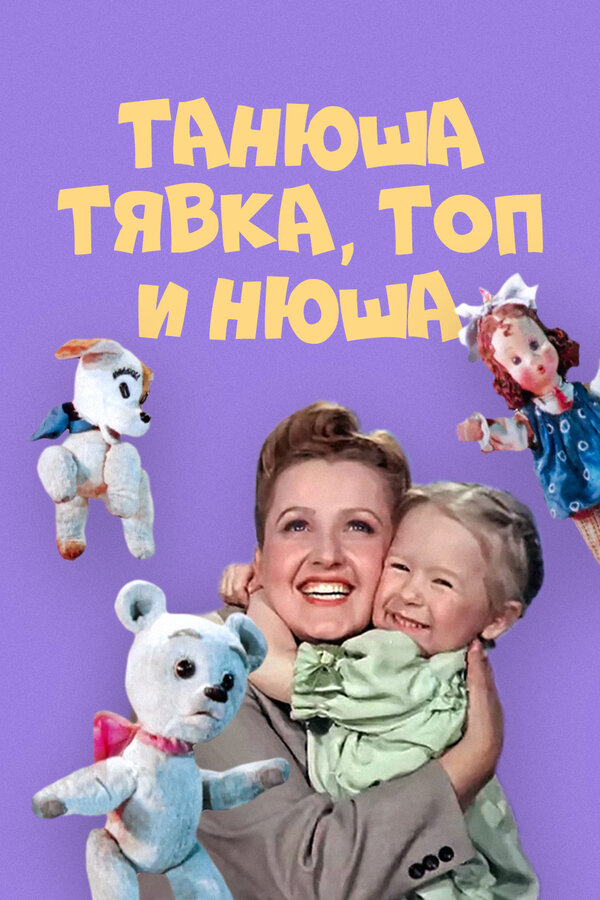  Танюша, Тявка, Топ и Нюша смотреть онлайн (1954) 