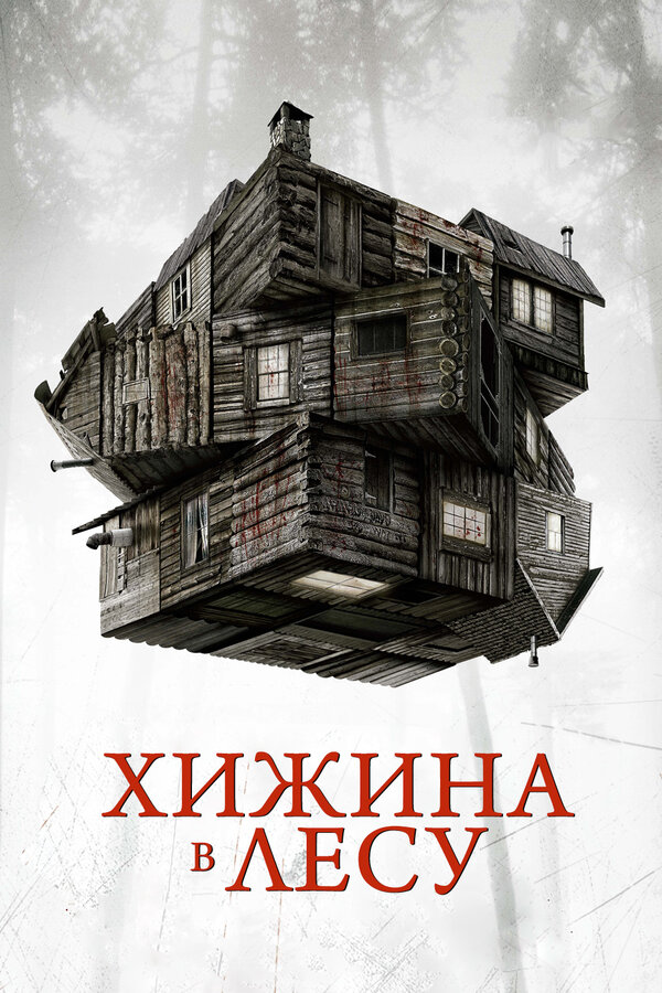  Хижина в лесу смотреть онлайн (2011) 