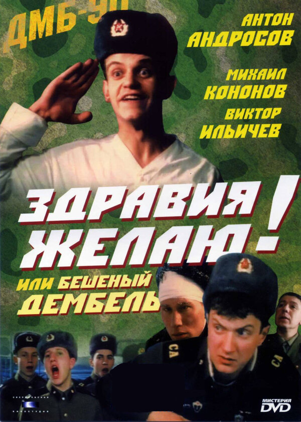  Здравия желаю! или Бешеный дембель смотреть онлайн (1990) 